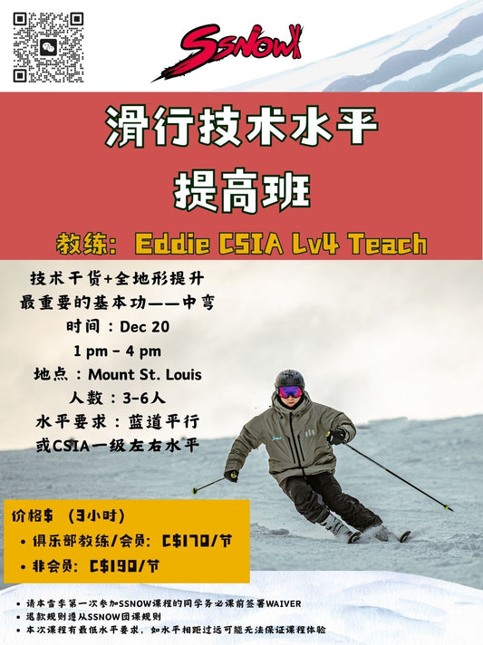 12.20/12.21 滑行技术水平提高/高级班 by Eddie