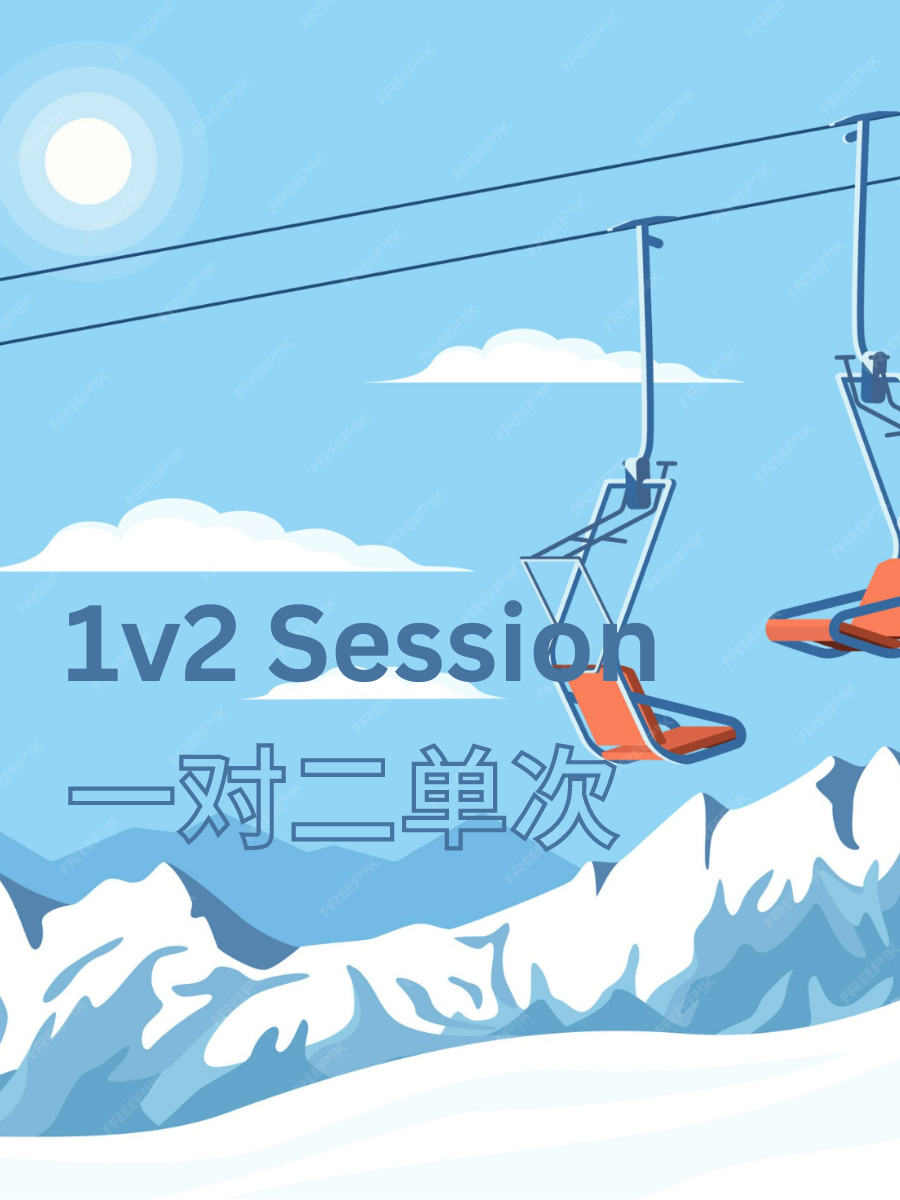 1对2滑雪课 - 2小时