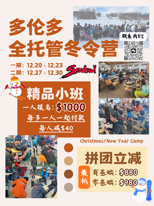 圣诞与元旦 - 滑雪冬令营 - 全托管 - 26/27